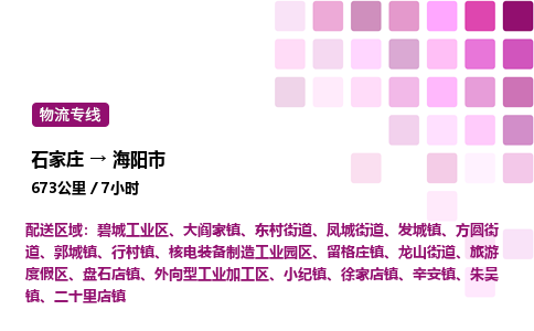 石家庄到海阳市物流公司/整车零担(全境一站达)