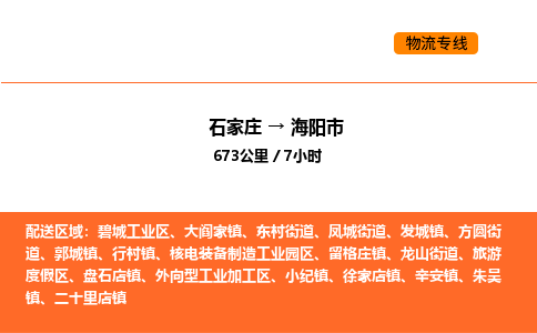 石家庄到海阳市物流公司/整车零担(全境一站达)