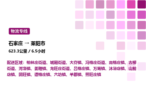 石家庄到莱阳市物流公司/整车零担(全境一站达)