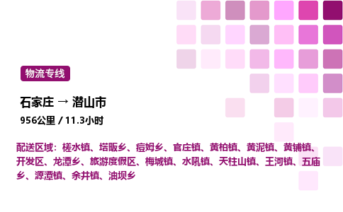 石家庄到潜山市物流公司/整车零担(全境一站达)