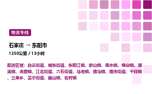 石家庄到东阳市物流公司/整车零担(全境一站达)