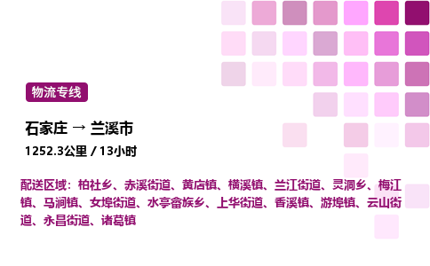 石家庄到兰溪市物流公司/整车零担(全境一站达)