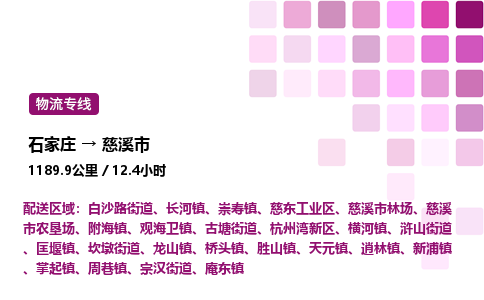 石家庄到慈溪市物流公司/整车零担(全境一站达)