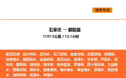 石家庄到鄱阳县物流公司|石家庄到鄱阳县货运专线-高效快捷