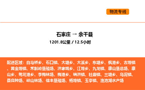 石家庄到余干县物流公司|石家庄到余干县货运专线-高效快捷