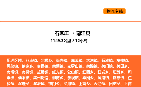石家庄到南江县物流公司|石家庄到南江县货运专线-高效快捷