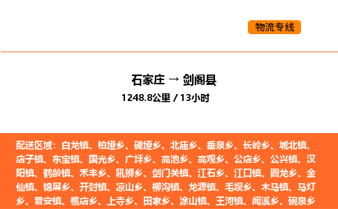 石家庄到剑阁县物流公司|石家庄到剑阁县货运专线-高效快捷