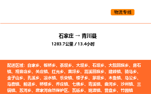 石家庄到青川县物流公司|石家庄到青川县货运专线-高效快捷