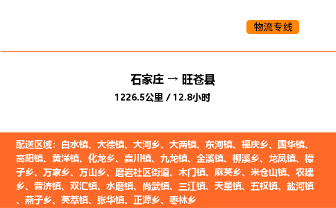 石家庄到旺苍县物流公司|石家庄到旺苍县货运专线-高效快捷