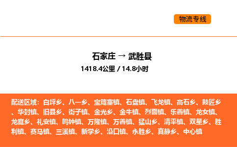 石家庄到武胜县物流公司|石家庄到武胜县货运专线-高效快捷