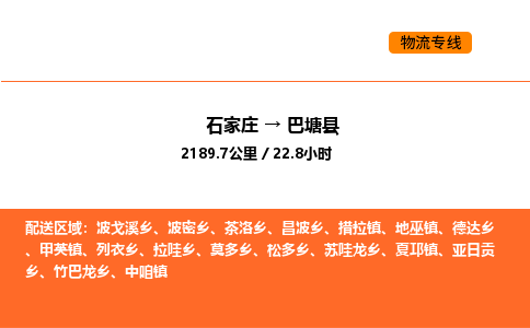 石家庄到巴塘县物流公司|石家庄到巴塘县货运专线-高效快捷