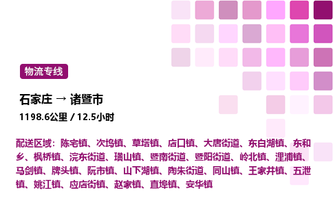 石家庄到诸暨市物流公司/整车零担(全境一站达)
