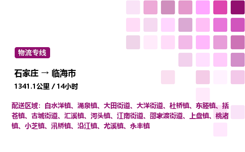 石家庄到临海市物流公司/整车零担(全境一站达)