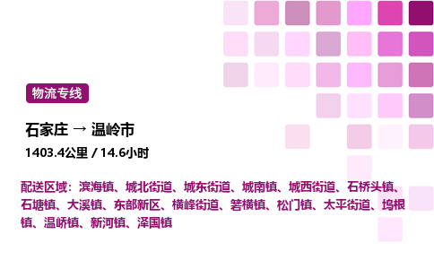 石家庄到温岭市物流公司/整车零担(全境一站达)