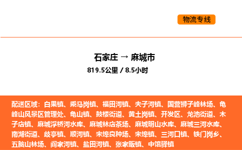石家庄到麻城市物流公司/整车零担(全境一站达)
