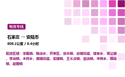 石家庄到安陆市物流公司/整车零担(全境一站达)