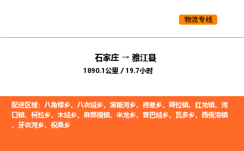 石家庄到雅江县物流公司|石家庄到雅江县货运专线-高效快捷