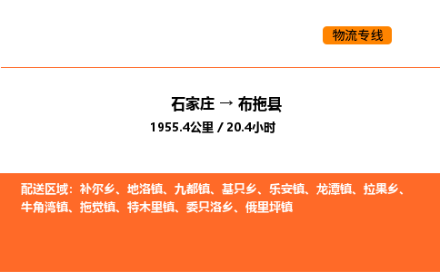 石家庄到布拖县物流公司|石家庄到布拖县货运专线-高效快捷