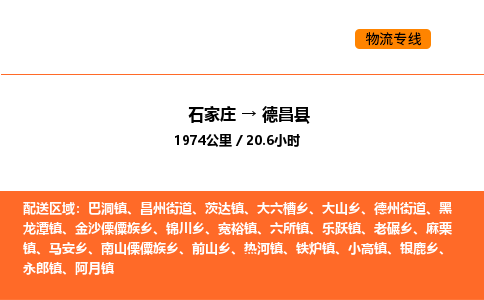 石家庄到德昌县物流公司|石家庄到德昌县货运专线-高效快捷
