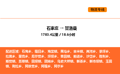 石家庄到甘洛县物流公司|石家庄到甘洛县货运专线-高效快捷