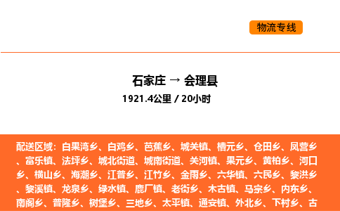 石家庄到会理县物流公司|石家庄到会理县货运专线-高效快捷