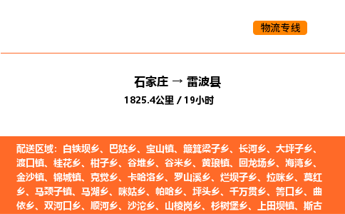石家庄到雷波县物流公司|石家庄到雷波县货运专线-高效快捷
