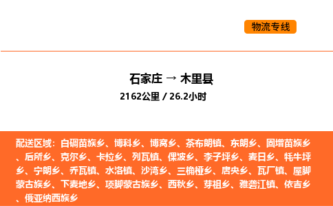 石家庄到木里县物流公司|石家庄到木里县货运专线-高效快捷
