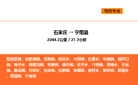 石家庄到宁南县物流公司|石家庄到宁南县货运专线-高效快捷