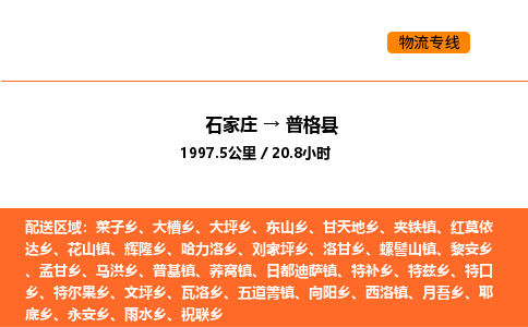 石家庄到普格县物流公司|石家庄到普格县货运专线-高效快捷