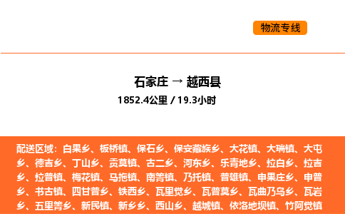 石家庄到越西县物流公司|石家庄到越西县货运专线-高效快捷