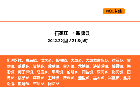 石家庄到盐源县物流公司|石家庄到盐源县货运专线-高效快捷