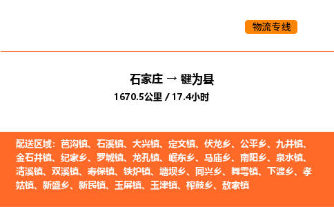石家庄到犍为县物流公司|石家庄到犍为县货运专线-高效快捷