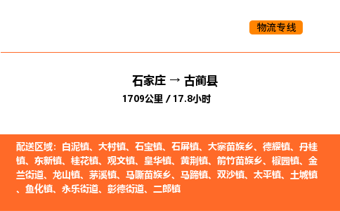 石家庄到古蔺县物流公司|石家庄到古蔺县货运专线-高效快捷