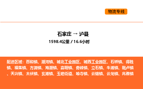 石家庄到泸县物流公司|石家庄到泸县货运专线-高效快捷