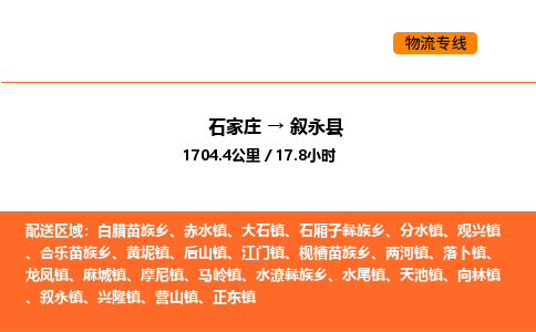 石家庄到叙永县物流公司|石家庄到叙永县货运专线-高效快捷