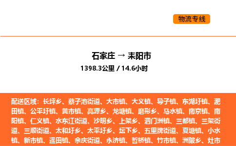 石家庄到耒阳市物流公司/整车零担(全境一站达)
