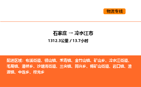 石家庄到冷水江市物流公司/整车零担(全境一站达)