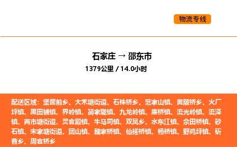 石家庄到邵东市物流公司/整车零担(全境一站达)