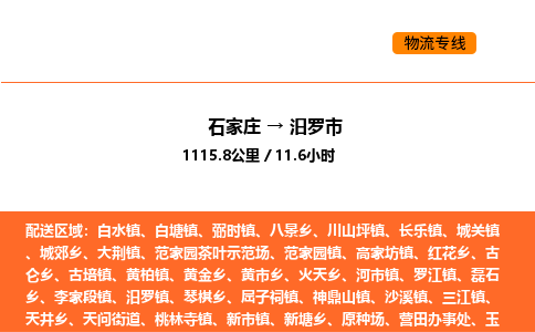 石家庄到汨罗市物流公司/整车零担(全境一站达)