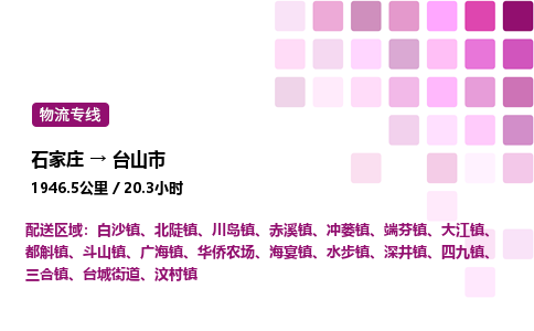 石家庄到台山市物流公司/整车零担(全境一站达)
