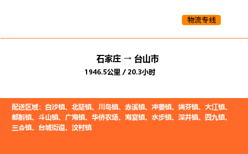 石家庄到台山市物流公司/整车零担(全境一站达)