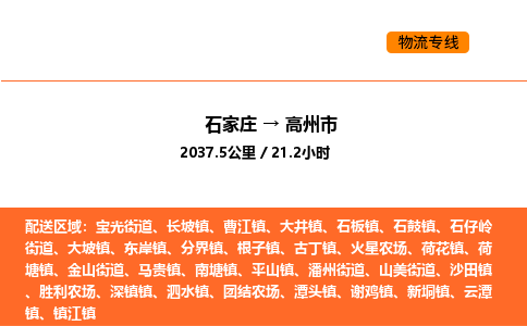 石家庄到高州市物流公司/整车零担(全境一站达)