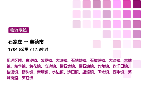 石家庄到英德市物流公司/整车零担(全境一站达)