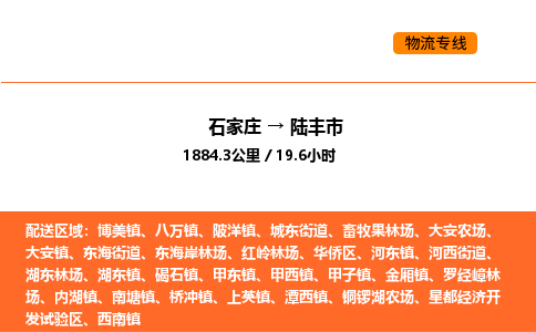 石家庄到陆丰市物流公司/整车零担(全境一站达)