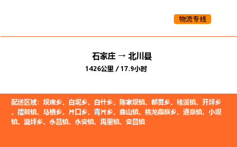 石家庄到北川县物流公司|石家庄到北川县货运专线-高效快捷