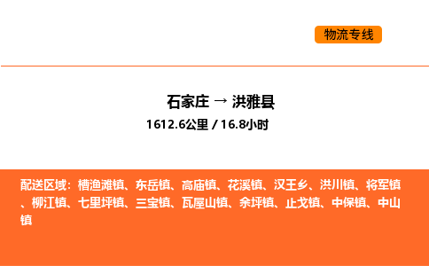 石家庄到洪雅县物流公司|石家庄到洪雅县货运专线-高效快捷