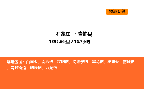 石家庄到青神县物流公司|石家庄到青神县货运专线-高效快捷