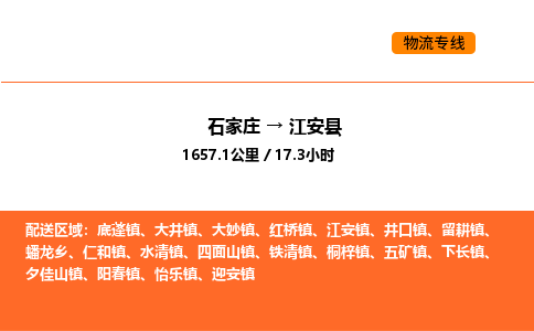 石家庄到江安县物流公司|石家庄到江安县货运专线-高效快捷