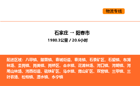 石家庄到阳春市物流公司/整车零担(全境一站达)