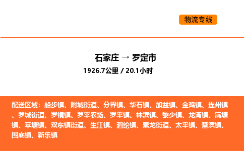 石家庄到罗定市物流公司/整车零担(全境一站达)